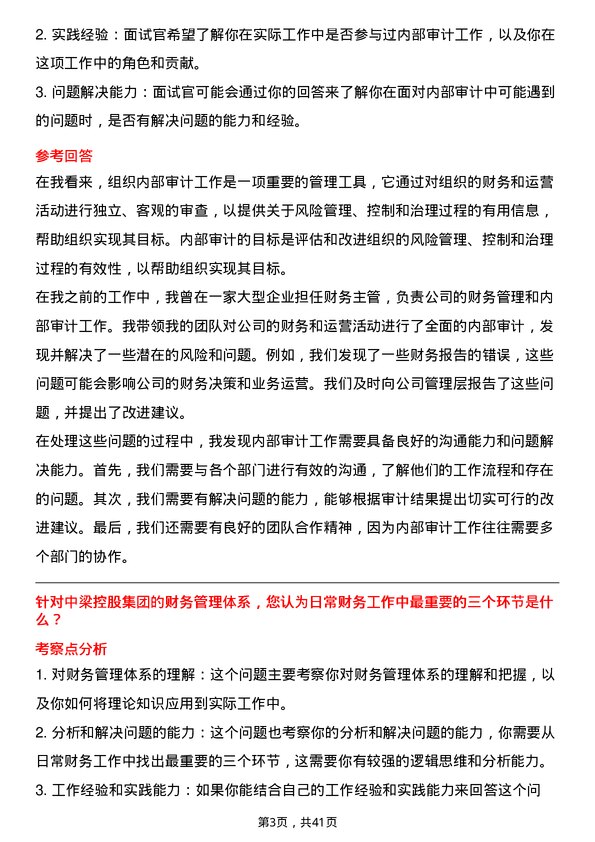 39道中梁控股集团财务主管岗位面试题库及参考回答含考察点分析