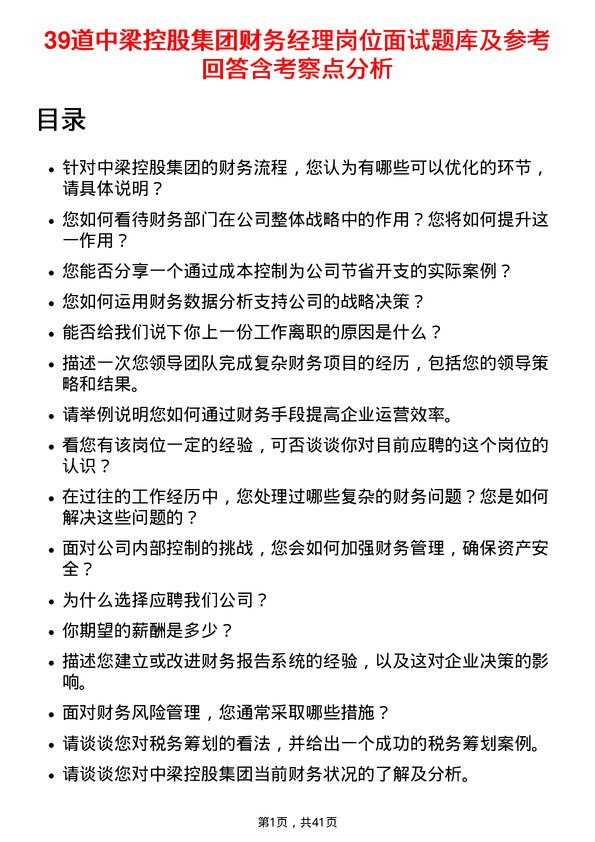 39道中梁控股集团财务经理岗位面试题库及参考回答含考察点分析