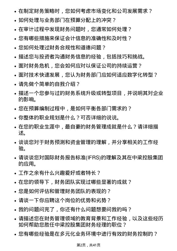 39道中梁控股集团财务经理岗位面试题库及参考回答含考察点分析