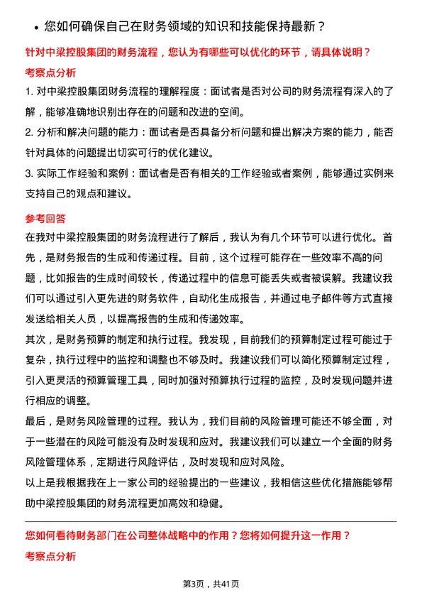 39道中梁控股集团财务经理岗位面试题库及参考回答含考察点分析