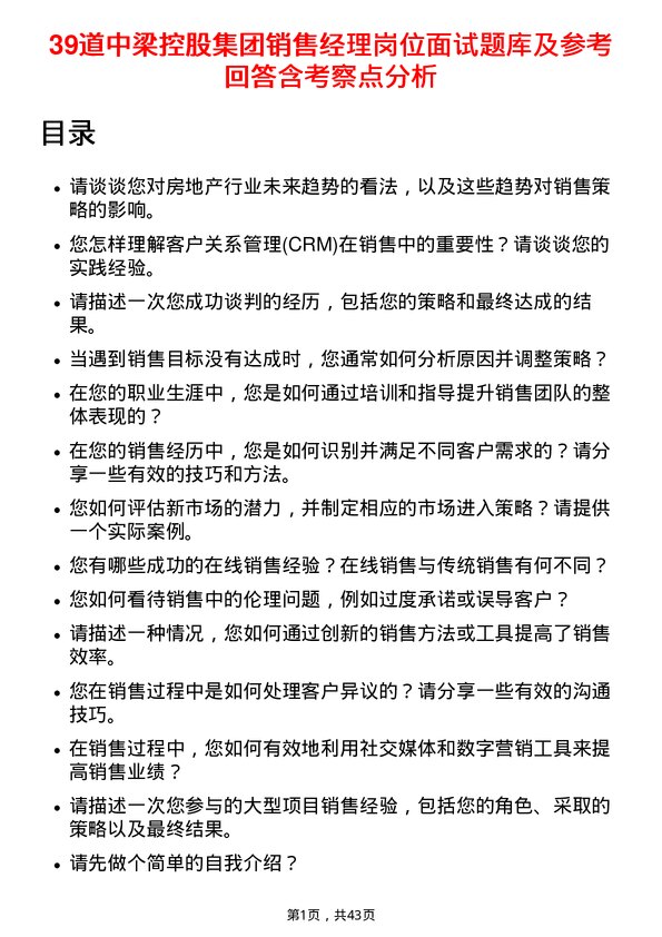 39道中梁控股集团销售经理岗位面试题库及参考回答含考察点分析