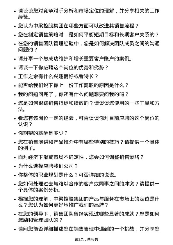 39道中梁控股集团销售经理岗位面试题库及参考回答含考察点分析