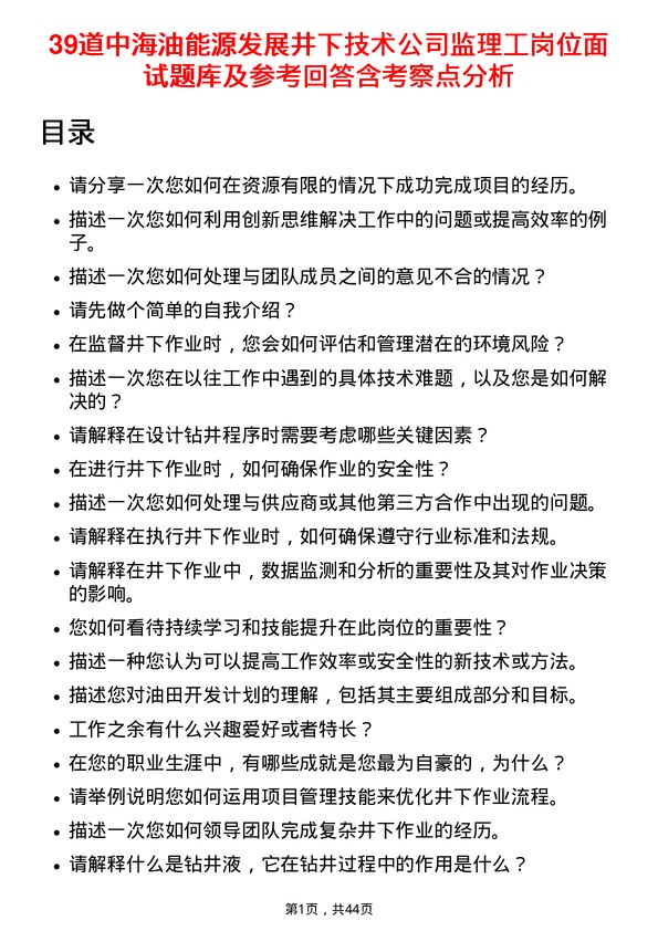 39道中海油能源发展井下技术监理工岗位面试题库及参考回答含考察点分析