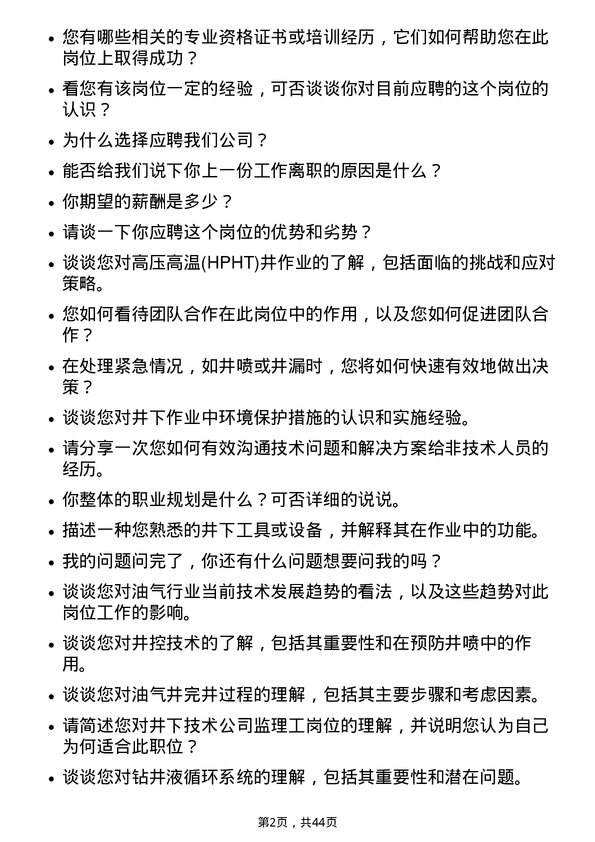 39道中海油能源发展井下技术监理工岗位面试题库及参考回答含考察点分析