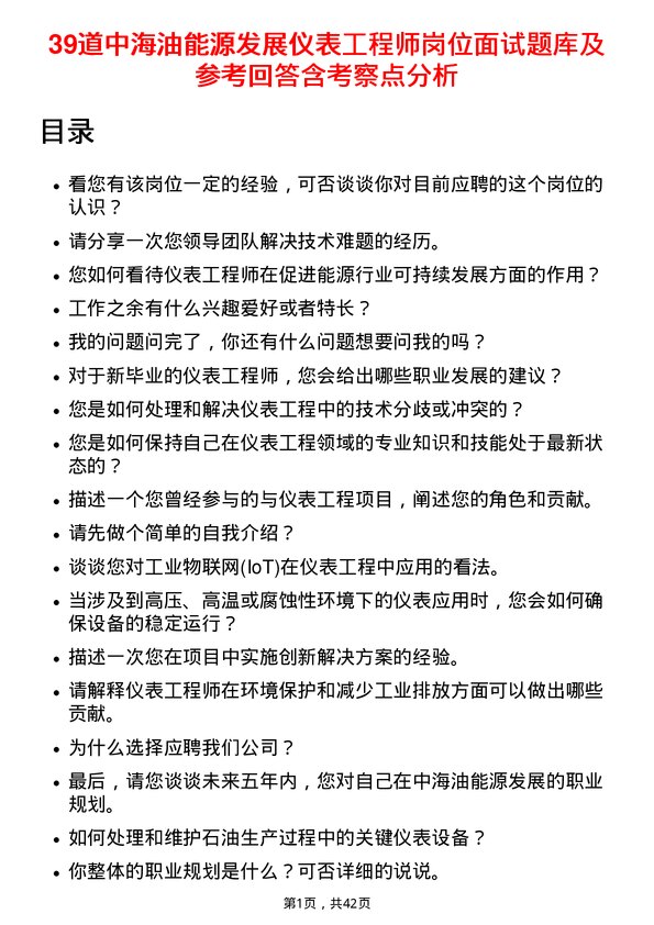 39道中海油能源发展仪表工程师岗位面试题库及参考回答含考察点分析