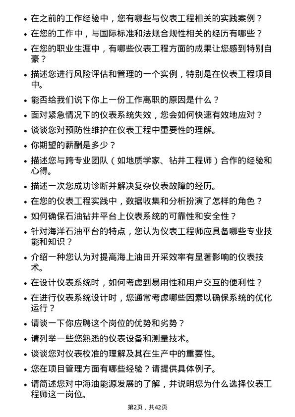 39道中海油能源发展仪表工程师岗位面试题库及参考回答含考察点分析