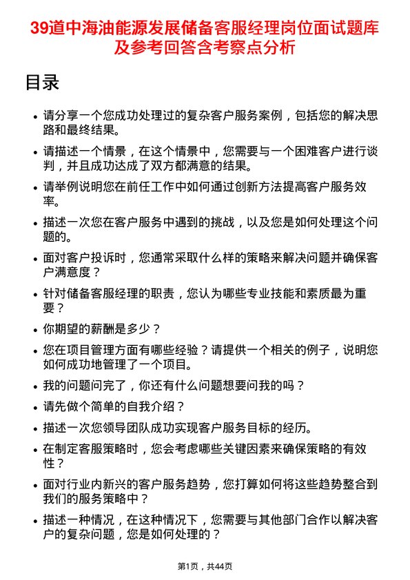 39道中海油能源发展储备客服经理岗位面试题库及参考回答含考察点分析