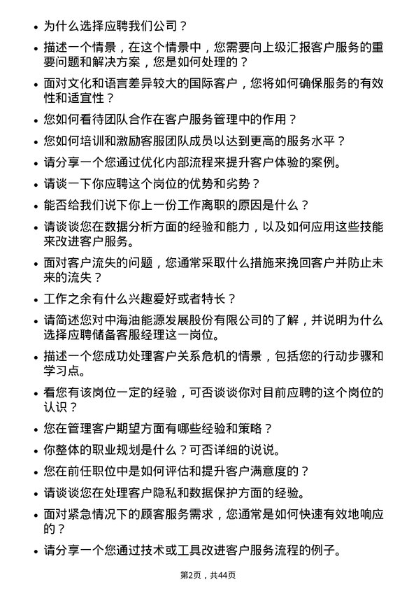 39道中海油能源发展储备客服经理岗位面试题库及参考回答含考察点分析