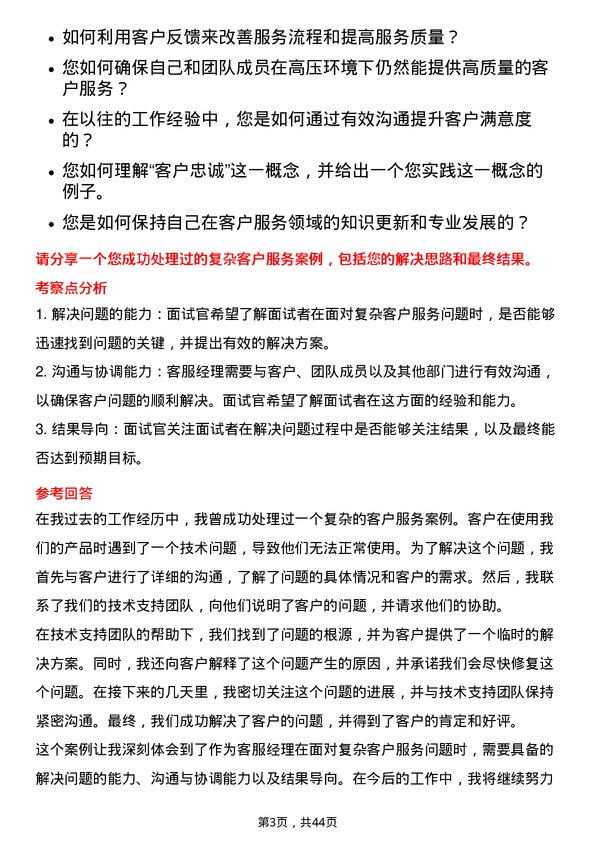 39道中海油能源发展储备客服经理岗位面试题库及参考回答含考察点分析