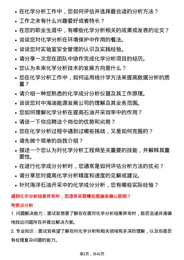 39道中海油能源发展化学分析工程师岗位面试题库及参考回答含考察点分析