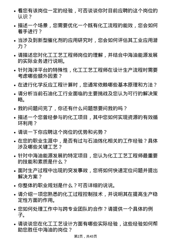 39道中海油能源发展化工工艺工程师岗位面试题库及参考回答含考察点分析