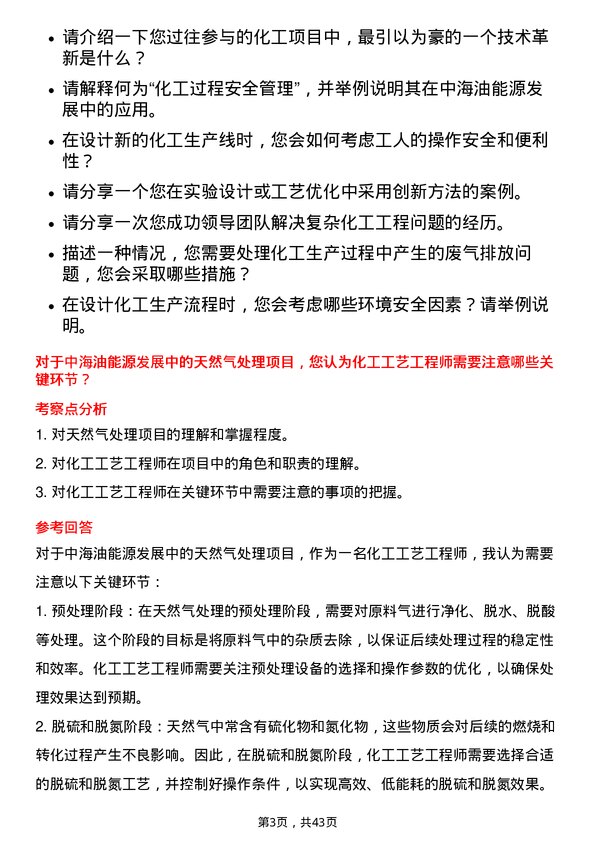 39道中海油能源发展化工工艺工程师岗位面试题库及参考回答含考察点分析