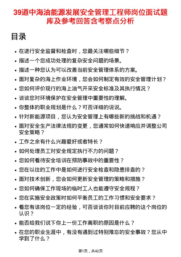 39道中海油能源发展安全管理工程师岗位面试题库及参考回答含考察点分析