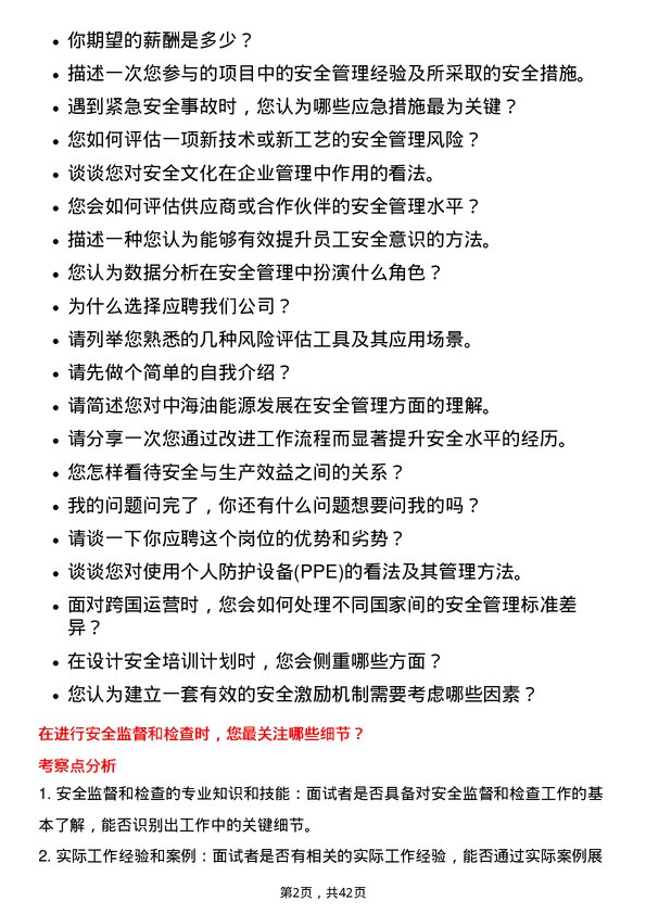 39道中海油能源发展安全管理工程师岗位面试题库及参考回答含考察点分析