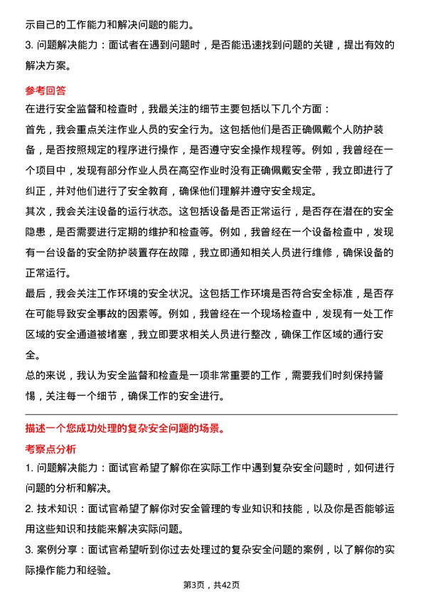 39道中海油能源发展安全管理工程师岗位面试题库及参考回答含考察点分析