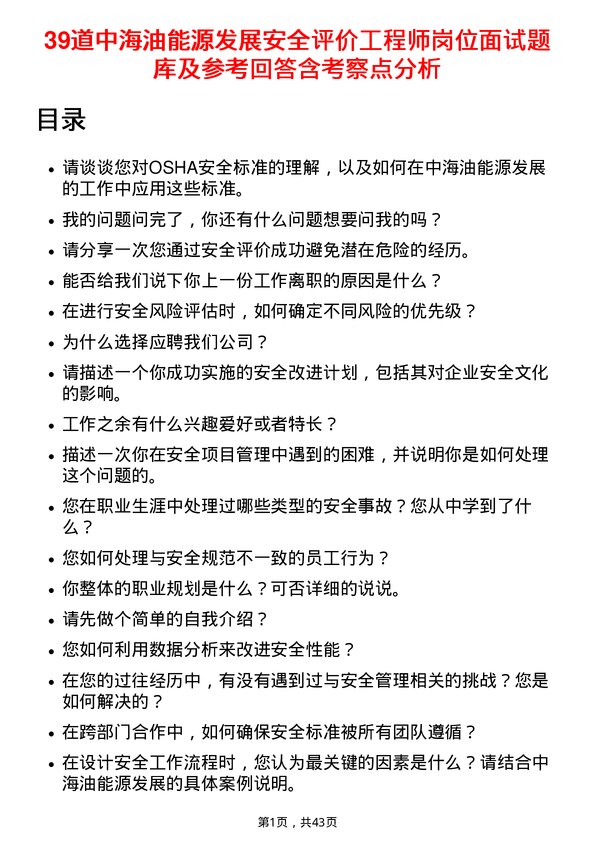 39道中海油能源发展安全评价工程师岗位面试题库及参考回答含考察点分析