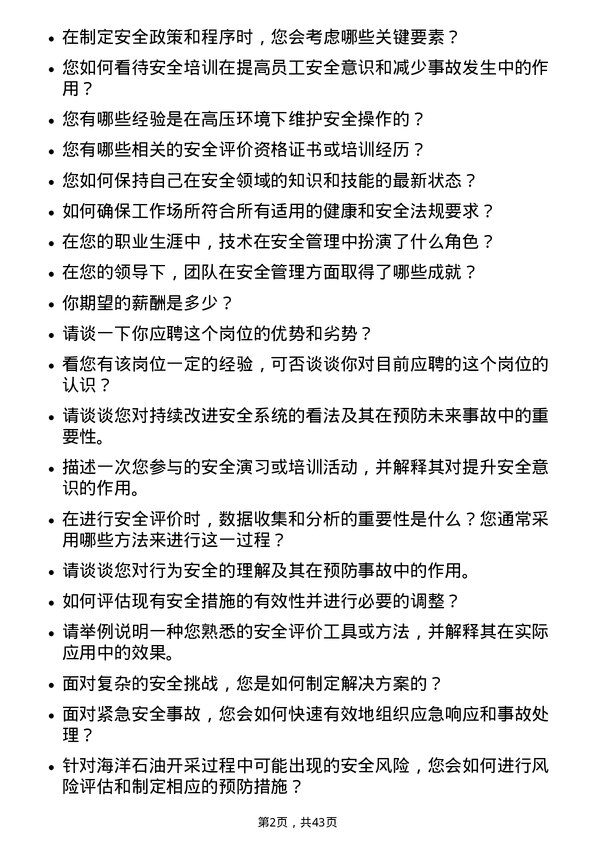 39道中海油能源发展安全评价工程师岗位面试题库及参考回答含考察点分析