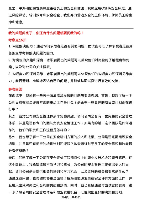 39道中海油能源发展安全评价工程师岗位面试题库及参考回答含考察点分析