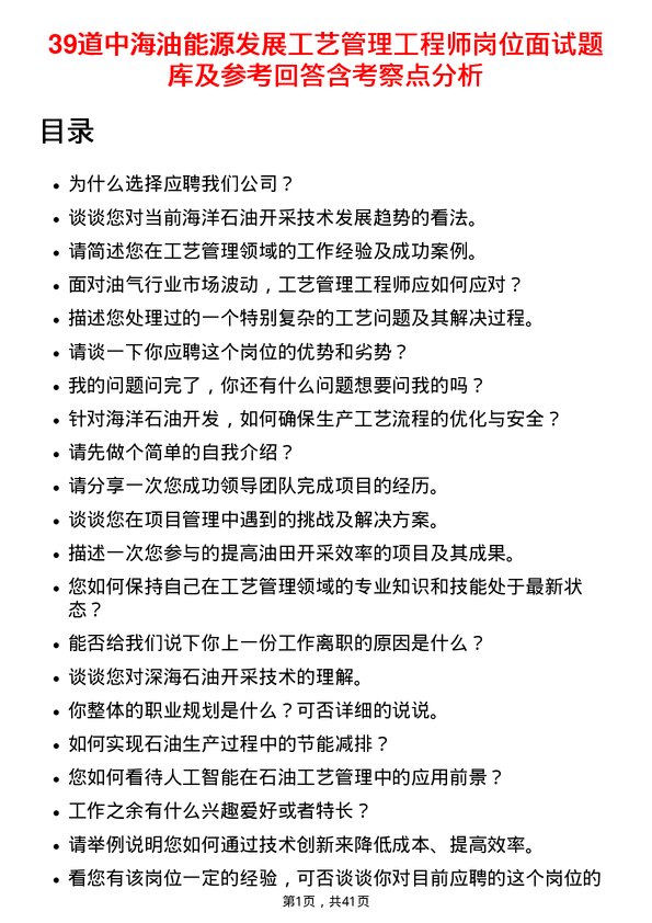 39道中海油能源发展工艺管理工程师岗位面试题库及参考回答含考察点分析