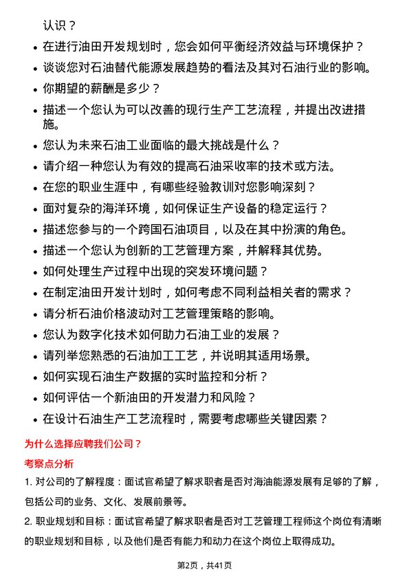 39道中海油能源发展工艺管理工程师岗位面试题库及参考回答含考察点分析