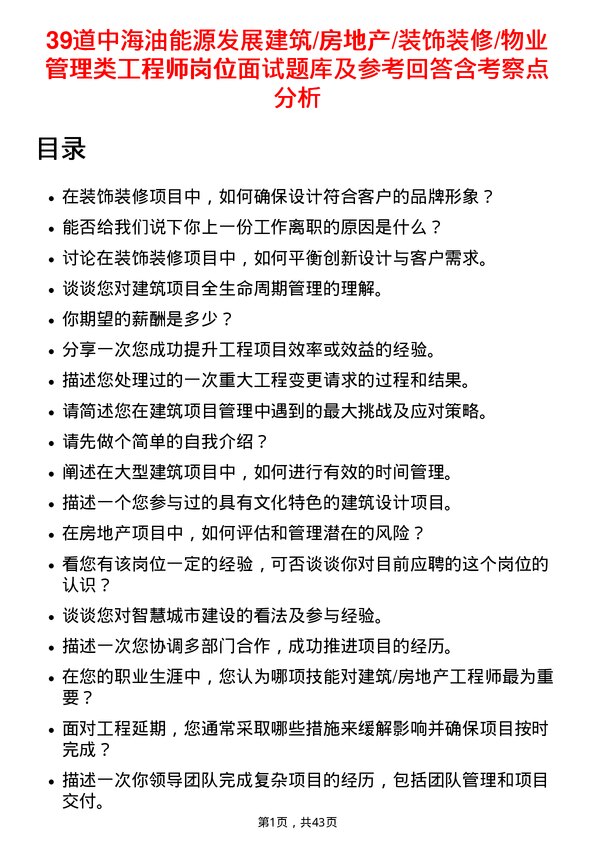 39道中海油能源发展建筑/房地产/装饰装修/物业管理类工程师岗位面试题库及参考回答含考察点分析