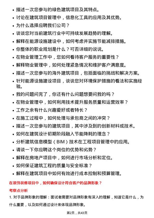 39道中海油能源发展建筑/房地产/装饰装修/物业管理类工程师岗位面试题库及参考回答含考察点分析