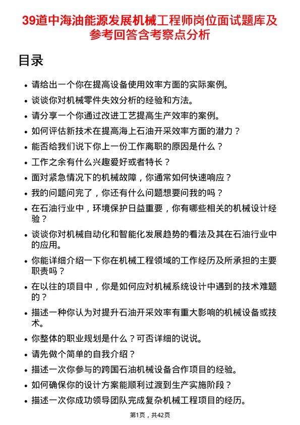 39道中海油能源发展机械工程师岗位面试题库及参考回答含考察点分析