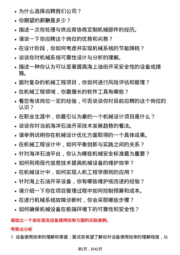 39道中海油能源发展机械工程师岗位面试题库及参考回答含考察点分析