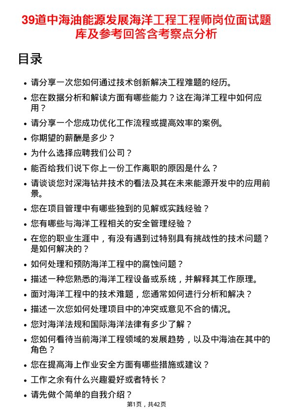 39道中海油能源发展海洋工程工程师岗位面试题库及参考回答含考察点分析