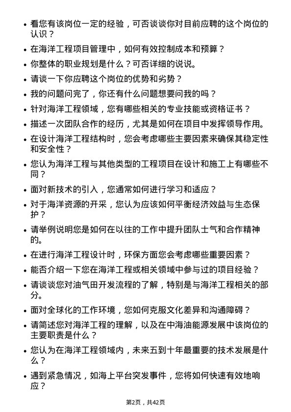 39道中海油能源发展海洋工程工程师岗位面试题库及参考回答含考察点分析