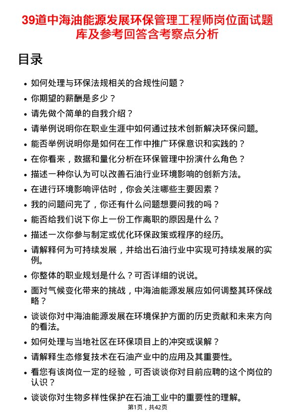 39道中海油能源发展环保管理工程师岗位面试题库及参考回答含考察点分析