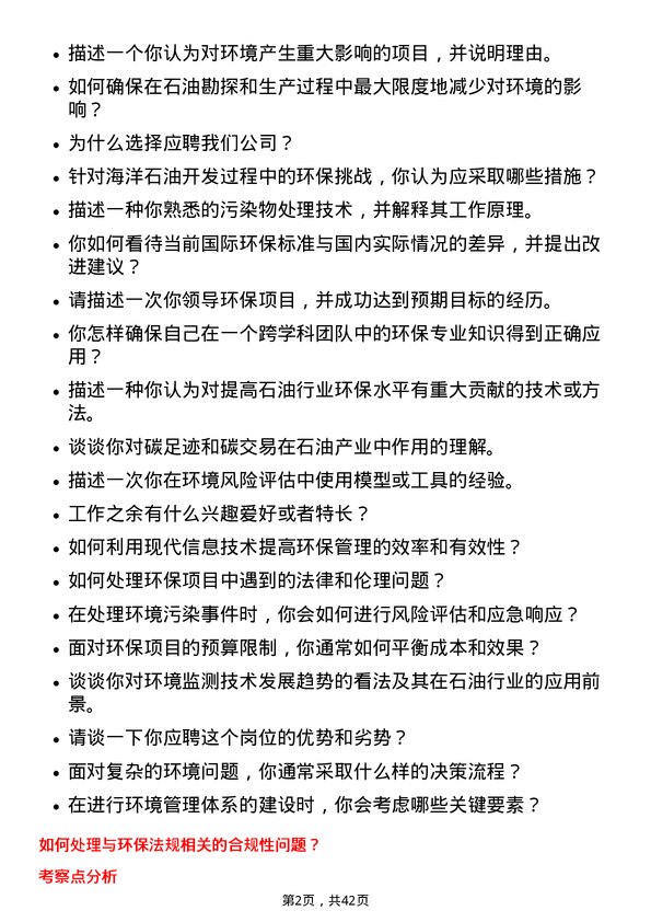 39道中海油能源发展环保管理工程师岗位面试题库及参考回答含考察点分析