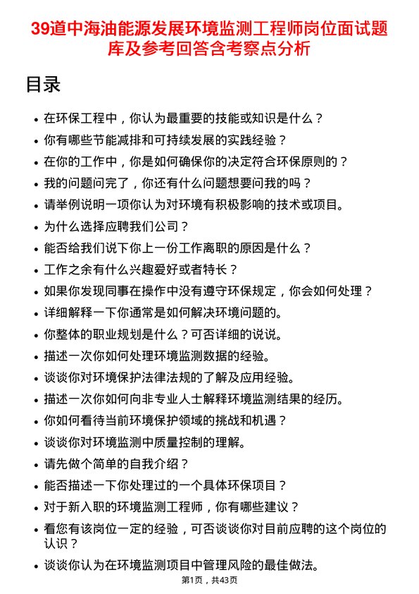 39道中海油能源发展环境监测工程师岗位面试题库及参考回答含考察点分析