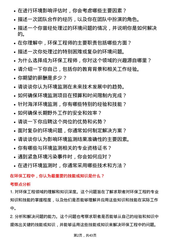 39道中海油能源发展环境监测工程师岗位面试题库及参考回答含考察点分析