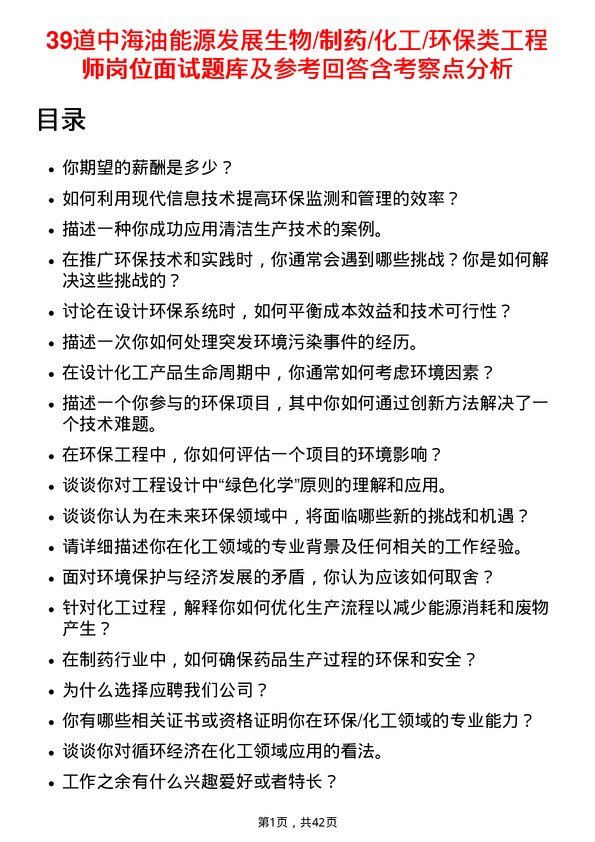 39道中海油能源发展生物/制药/化工/环保类工程师岗位面试题库及参考回答含考察点分析