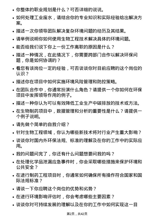 39道中海油能源发展生物/制药/化工/环保类工程师岗位面试题库及参考回答含考察点分析