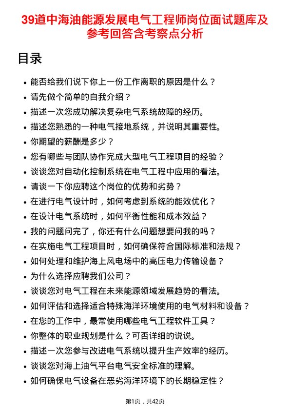 39道中海油能源发展电气工程师岗位面试题库及参考回答含考察点分析