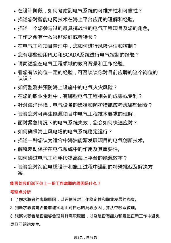 39道中海油能源发展电气工程师岗位面试题库及参考回答含考察点分析