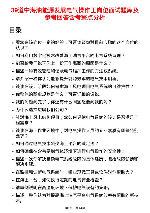 39道中海油能源发展电气操作工岗位面试题库及参考回答含考察点分析