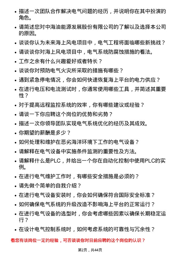 39道中海油能源发展电气操作工岗位面试题库及参考回答含考察点分析