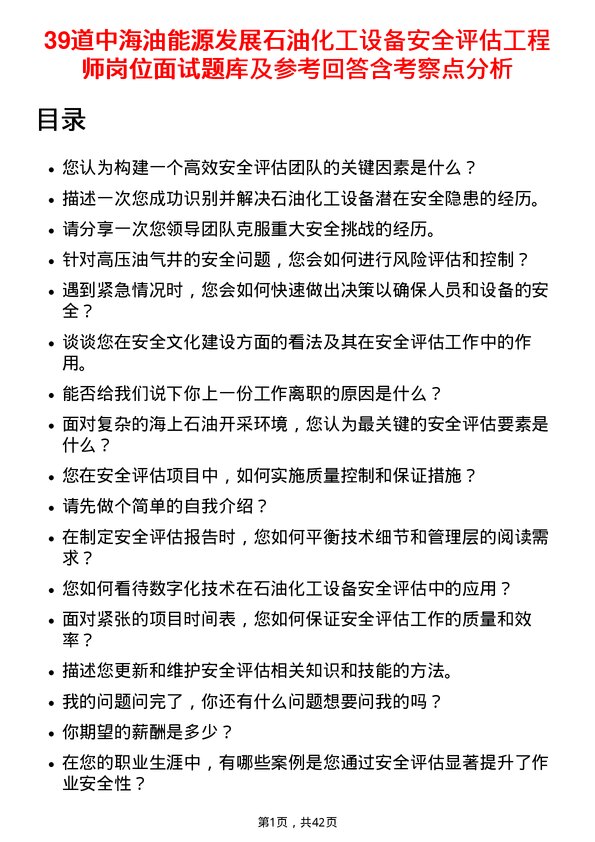 39道中海油能源发展石油化工设备安全评估工程师岗位面试题库及参考回答含考察点分析