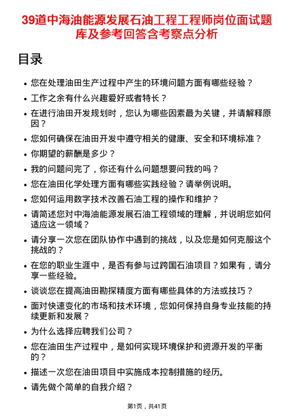 39道中海油能源发展石油工程工程师岗位面试题库及参考回答含考察点分析