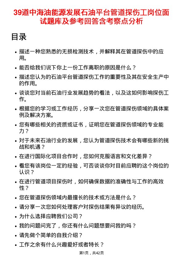 39道中海油能源发展石油平台管道探伤工岗位面试题库及参考回答含考察点分析