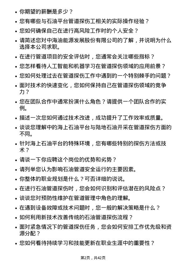 39道中海油能源发展石油平台管道探伤工岗位面试题库及参考回答含考察点分析