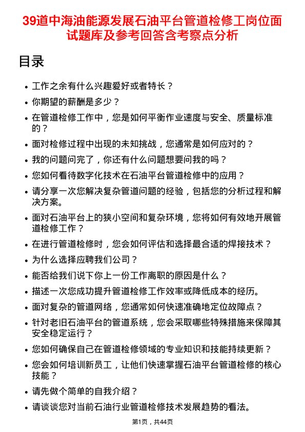 39道中海油能源发展石油平台管道检修工岗位面试题库及参考回答含考察点分析