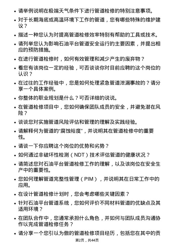 39道中海油能源发展石油平台管道检修工岗位面试题库及参考回答含考察点分析