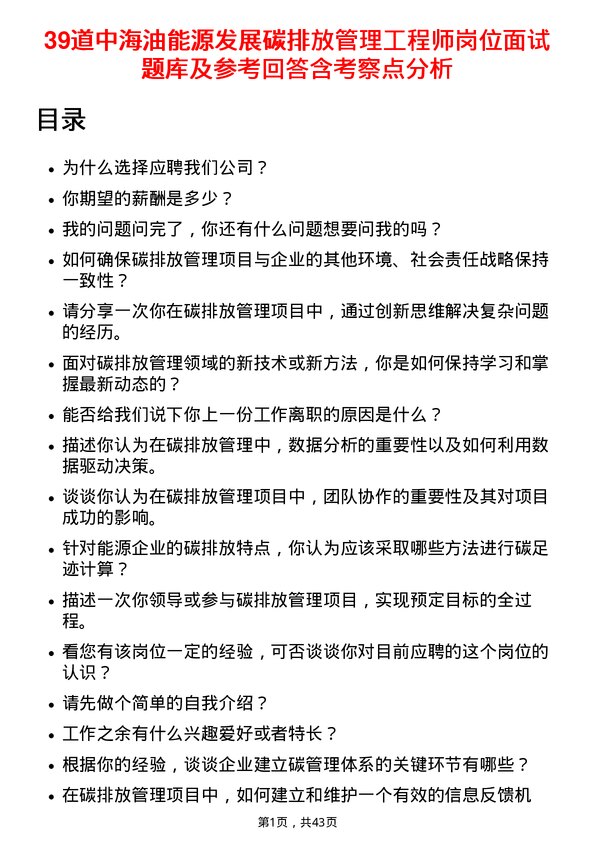 39道中海油能源发展碳排放管理工程师岗位面试题库及参考回答含考察点分析