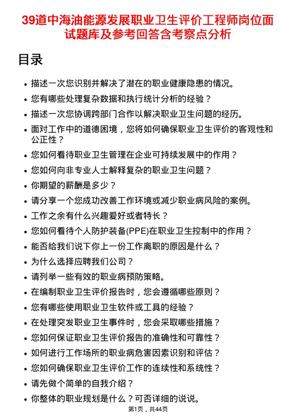 39道中海油能源发展职业卫生评价工程师岗位面试题库及参考回答含考察点分析