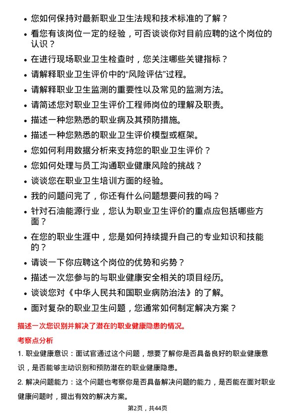 39道中海油能源发展职业卫生评价工程师岗位面试题库及参考回答含考察点分析