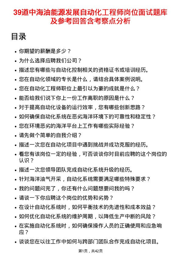 39道中海油能源发展自动化工程师岗位面试题库及参考回答含考察点分析